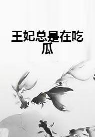 王妃吃瓜系统,揭秘宫廷秘闻，笑谈皇室风云