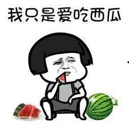 为啥吃瓜会快乐,为何瓜果成为心情良药